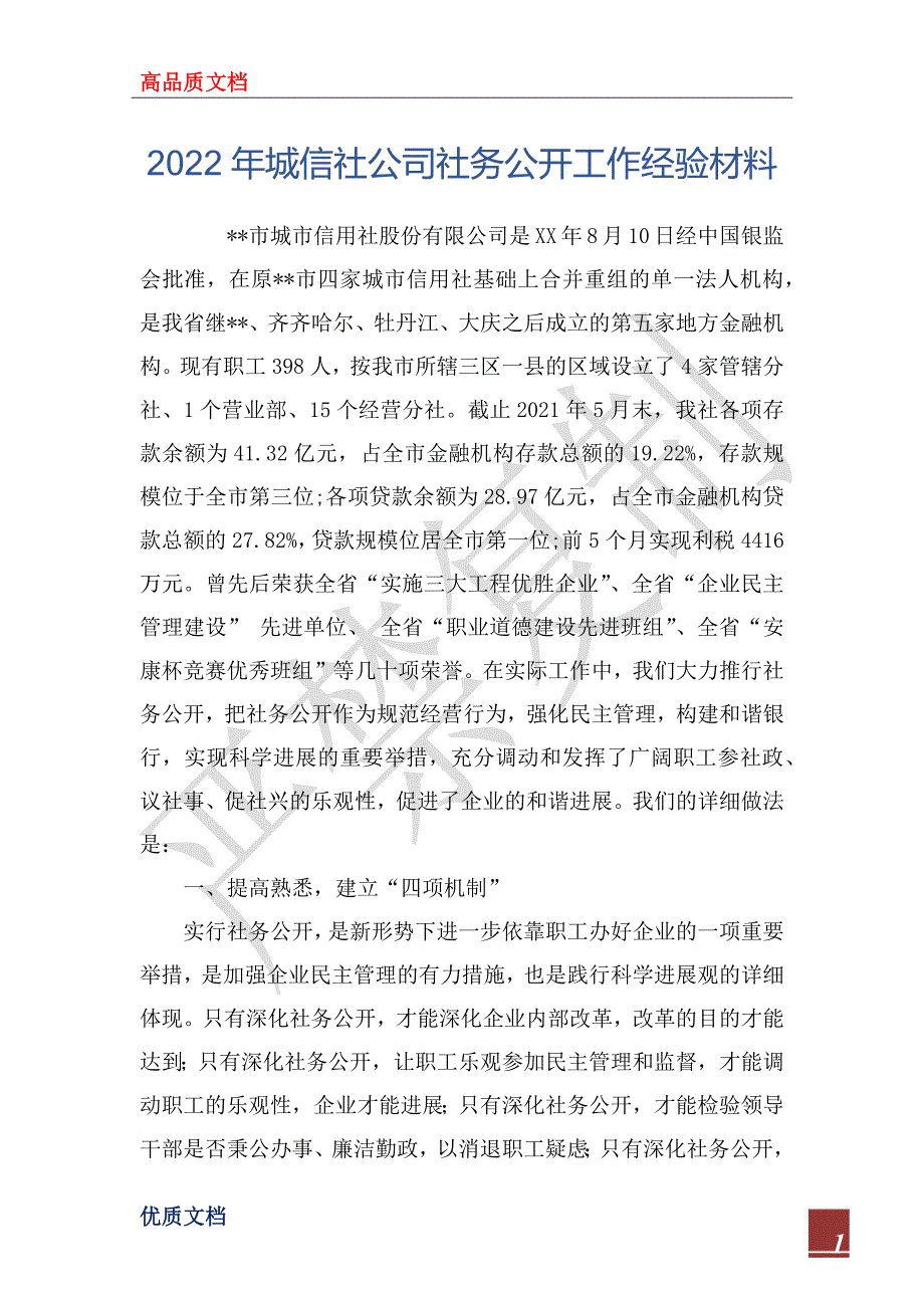 2022年城信社公司社务公开工作经验材料_第1页