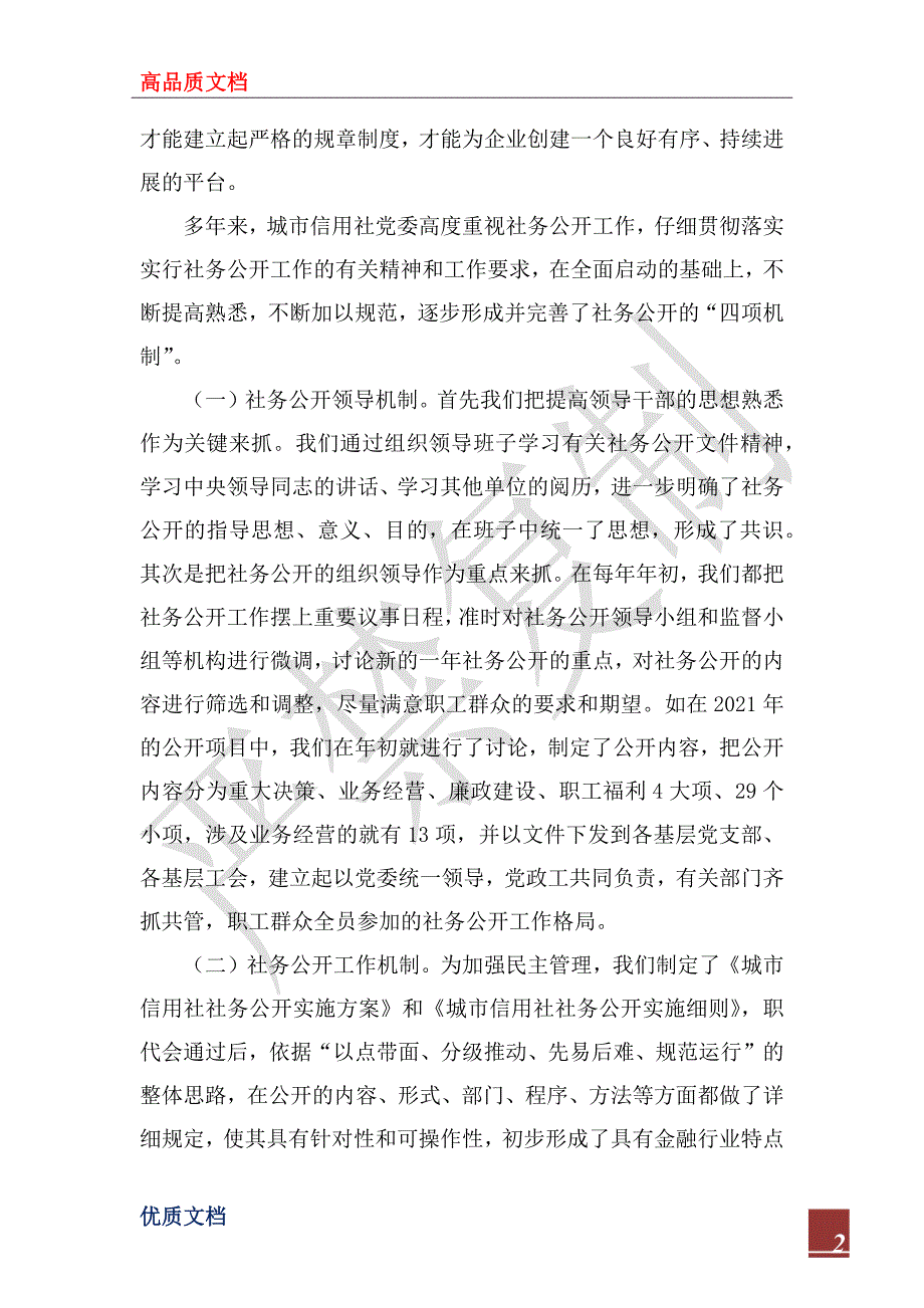 2022年城信社公司社务公开工作经验材料_第2页