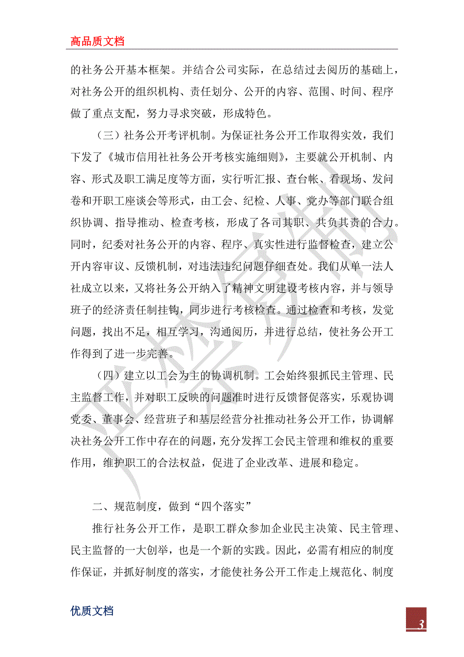 2022年城信社公司社务公开工作经验材料_第3页