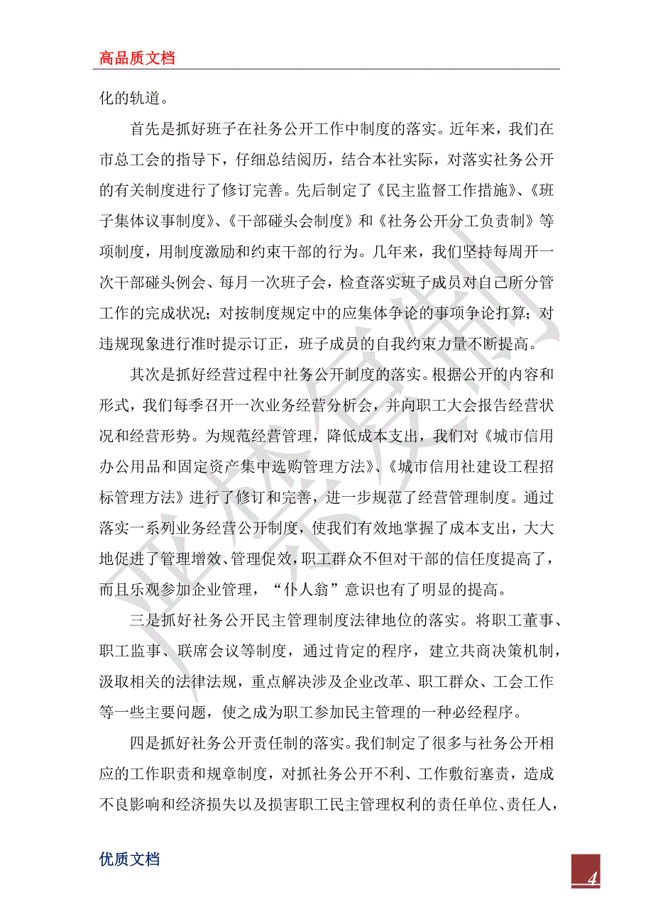 2022年城信社公司社务公开工作经验材料_第4页