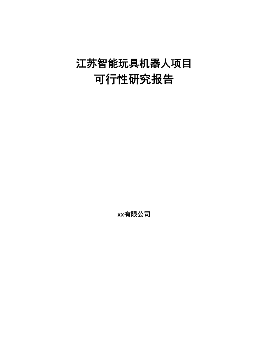 江苏智能玩具机器人项目可行性研究报告(DOC 63页)_第1页