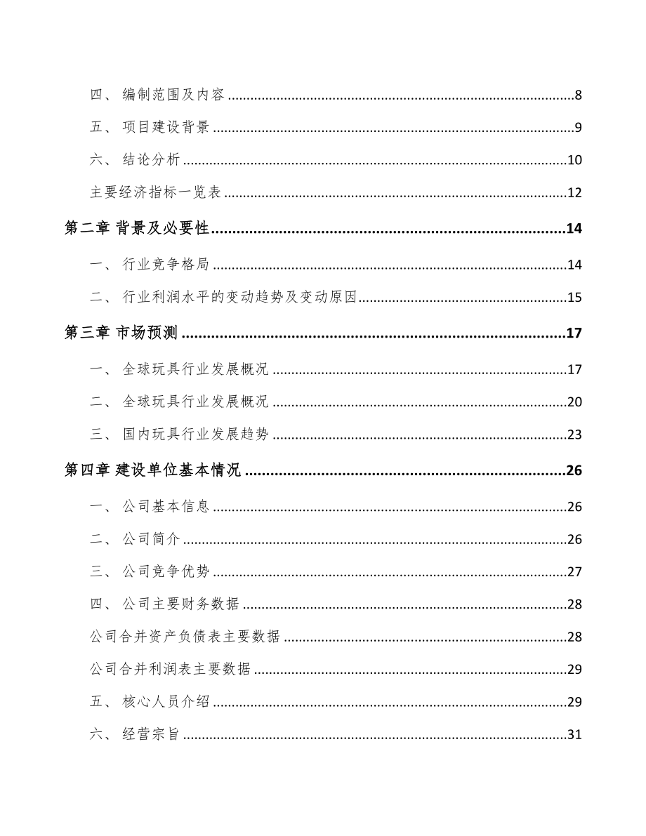 江苏智能玩具机器人项目可行性研究报告(DOC 63页)_第3页
