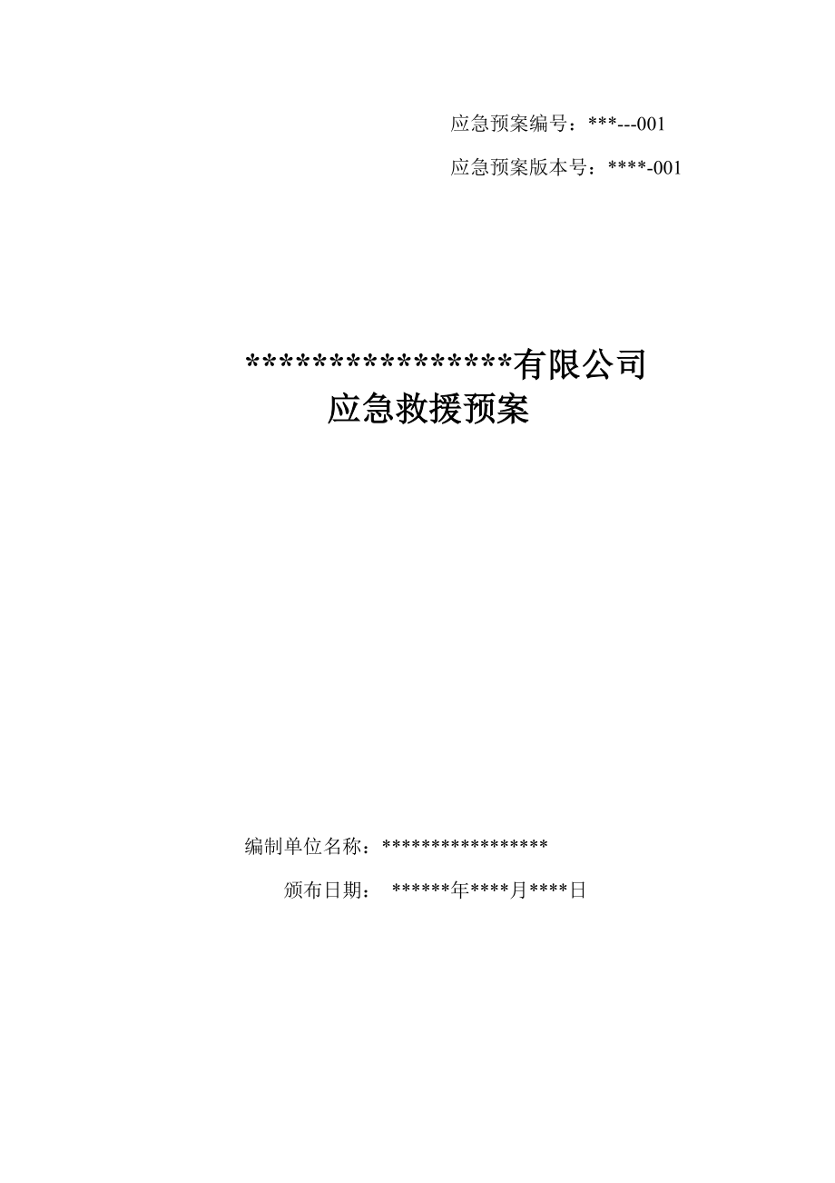 化工企业生产安全事故应急预案_第1页