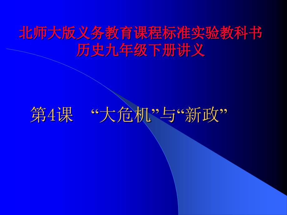 九年级历史上册第一单元第4课“大危机”与“新政”课件(39)_第1页