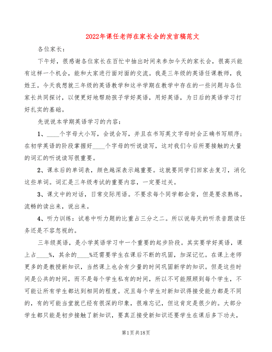 2022年课任老师在家长会的发言稿范文_第1页