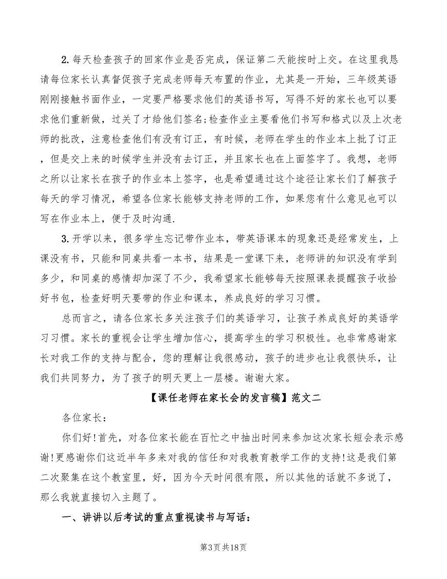 2022年课任老师在家长会的发言稿范文_第3页