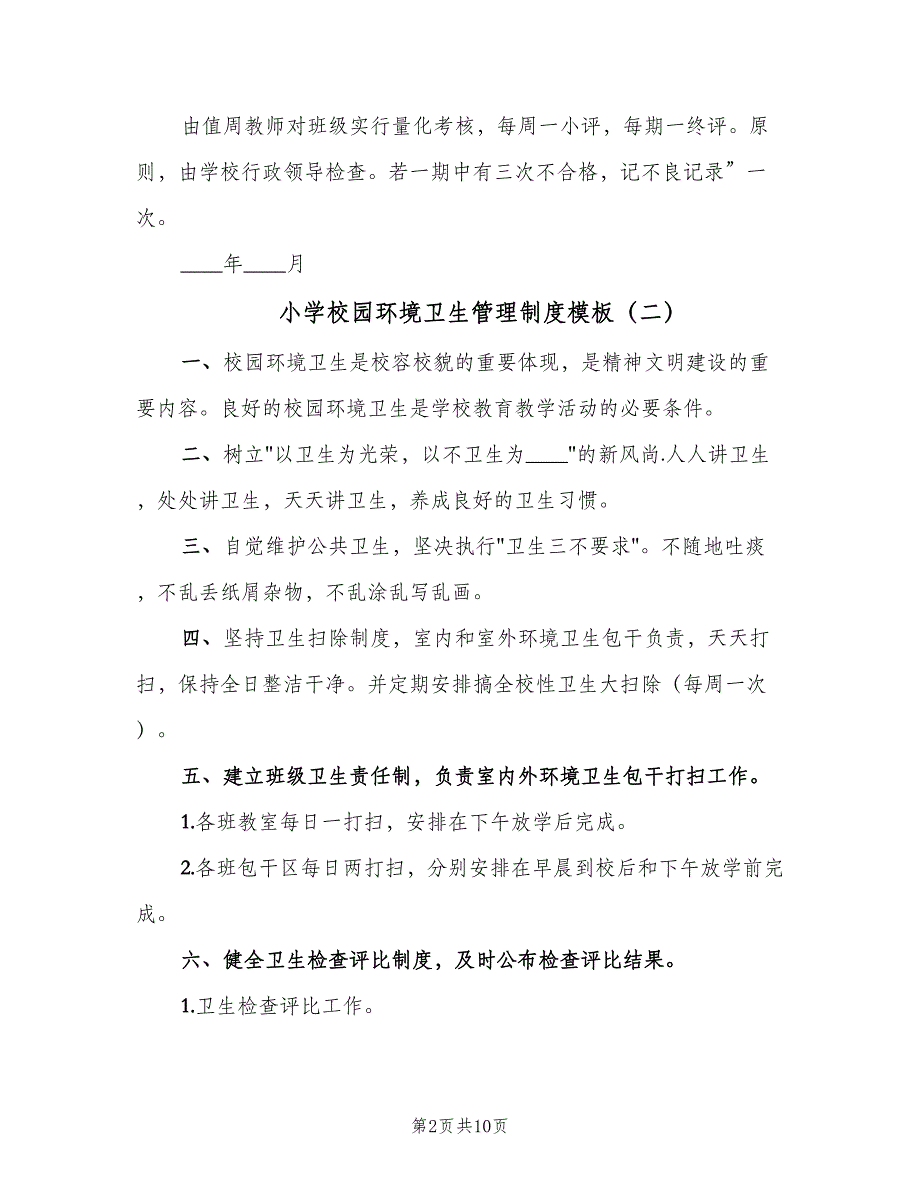 小学校园环境卫生管理制度模板（六篇）_第2页