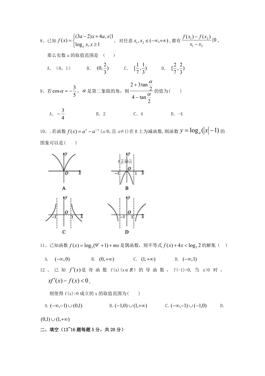 吉林省油田第十一中学高三数学上学期第一次阶段考试试题理_第2页