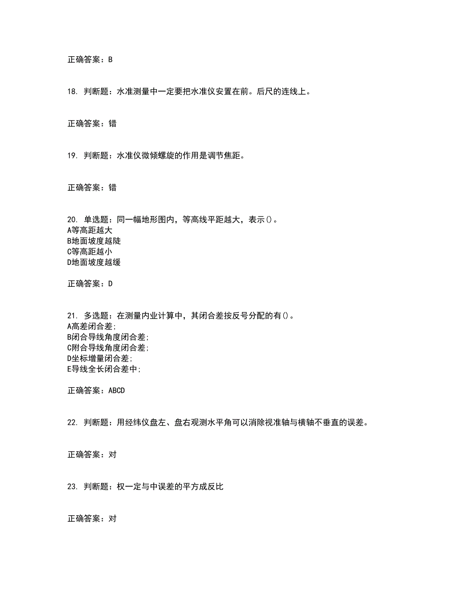 测量员考试专业基础知识模拟全考点题库附答案参考71_第4页