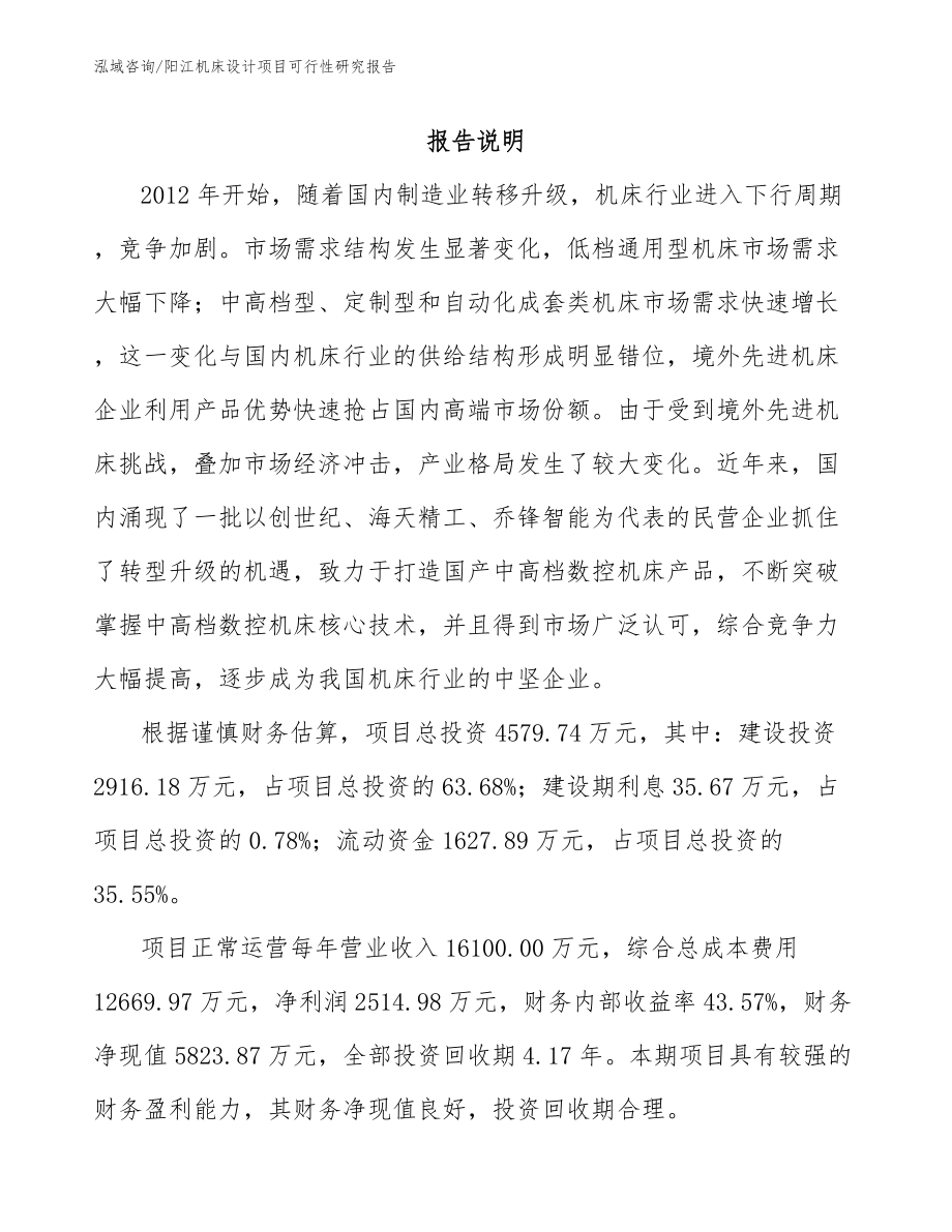 阳江机床设计项目可行性研究报告_第1页