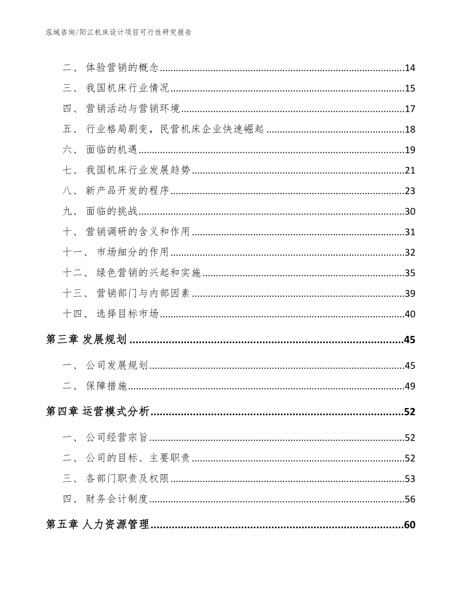 阳江机床设计项目可行性研究报告_第3页