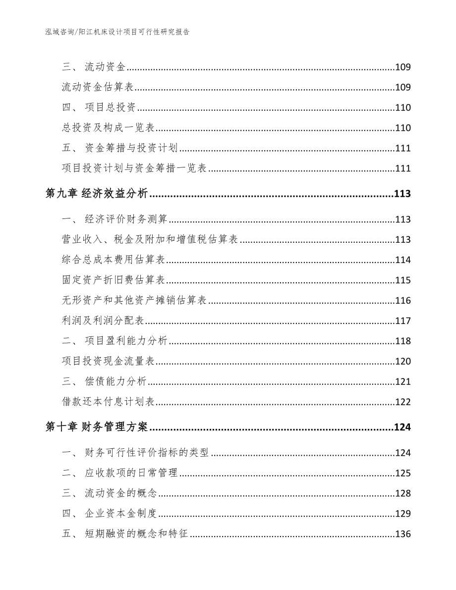 阳江机床设计项目可行性研究报告_第5页