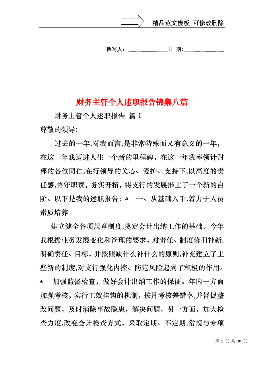 财务主管个人述职报告锦集八篇_第1页