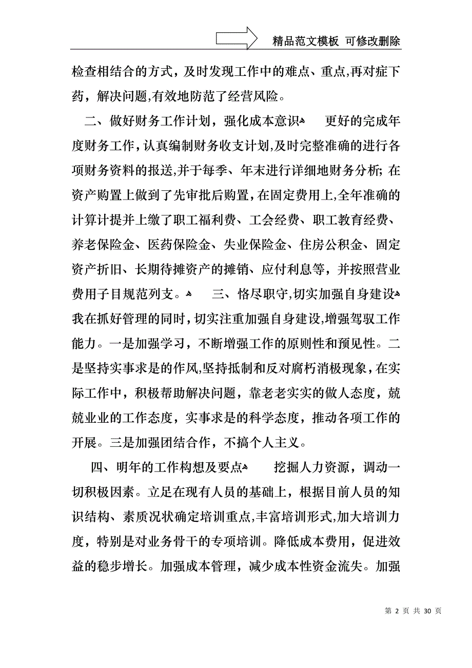 财务主管个人述职报告锦集八篇_第2页