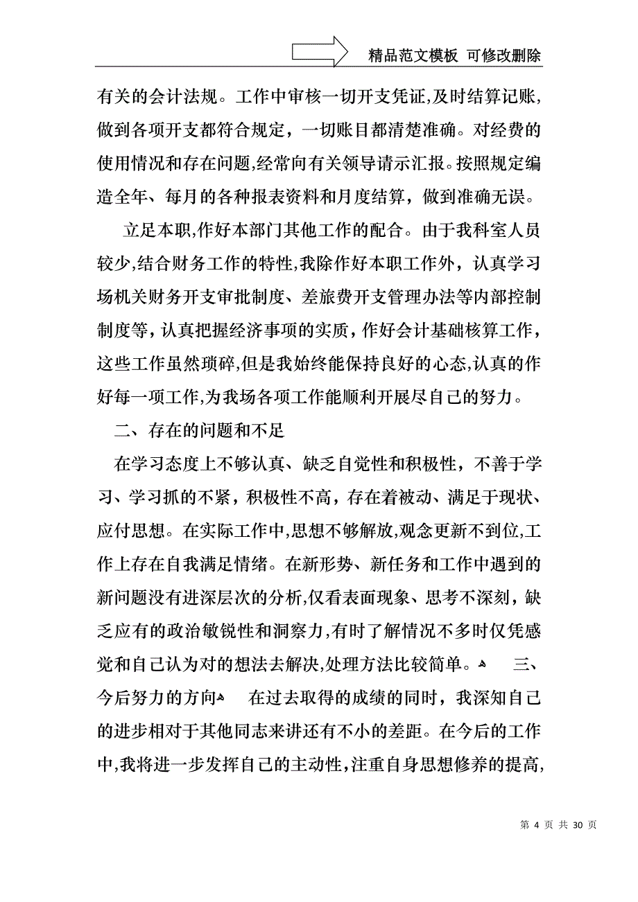 财务主管个人述职报告锦集八篇_第4页