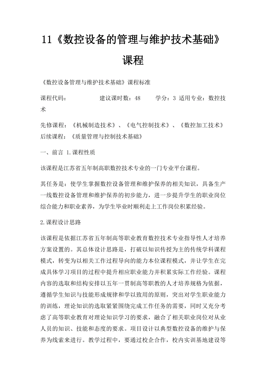 11《数控设备的管理与维护技术基础》课程_第1页