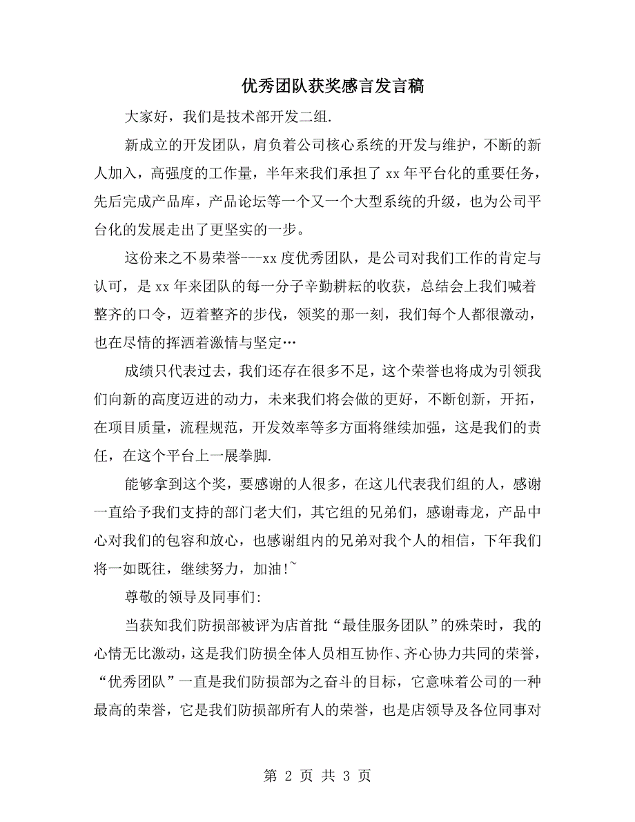 优秀团队获奖感言发言稿_第2页