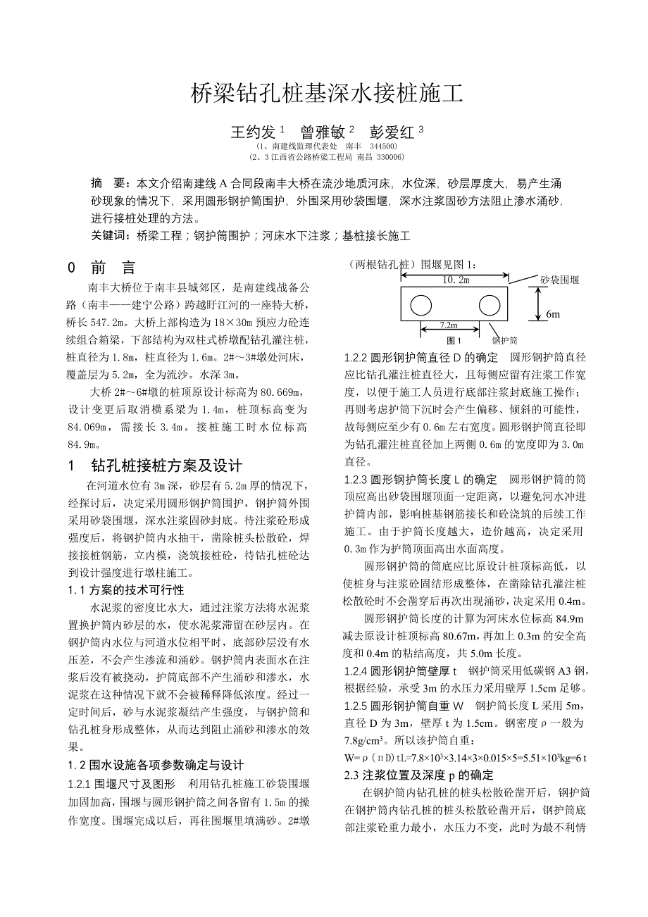 桥梁钻孔桩基深水接桩施工_第1页