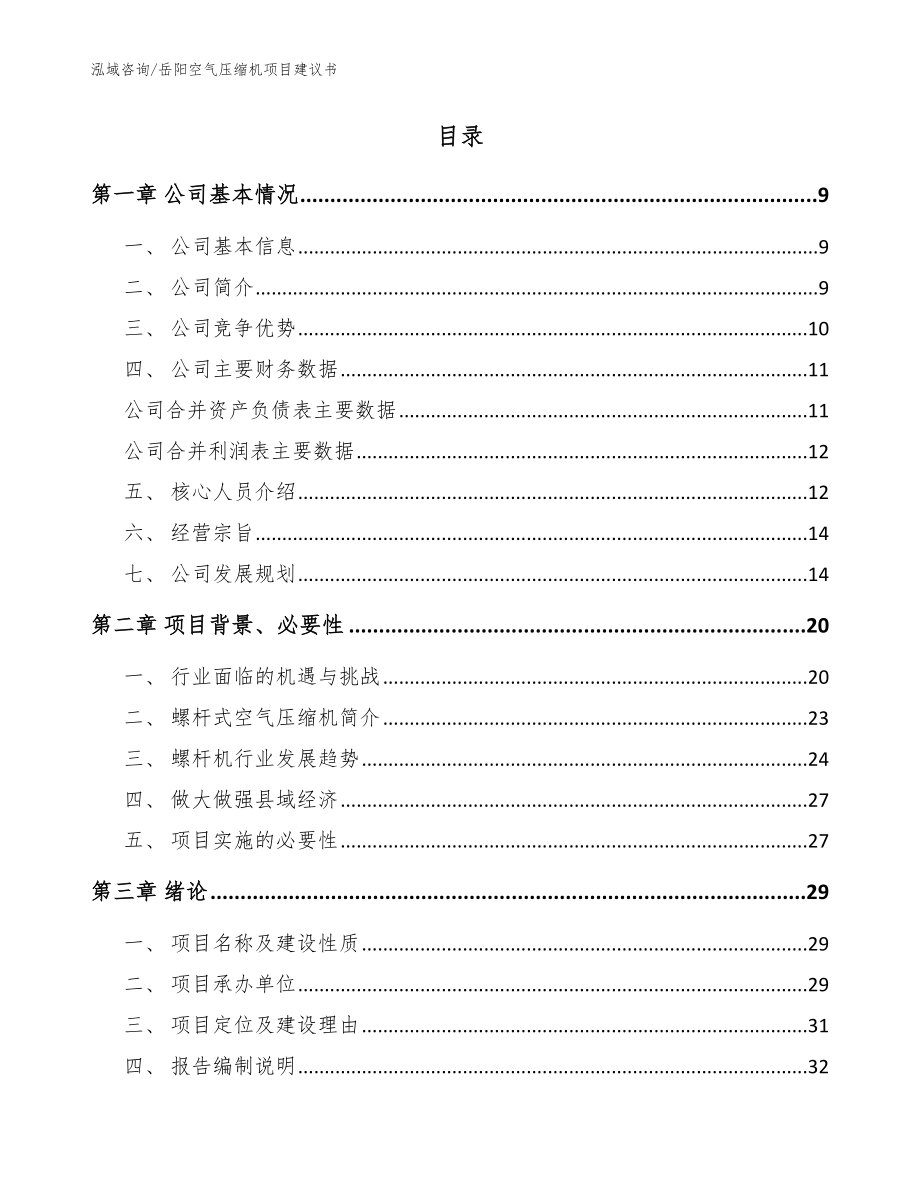 岳阳空气压缩机项目建议书_模板_第2页
