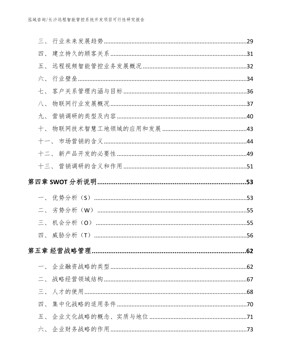 长沙远程智能管控系统开发项目可行性研究报告_第3页