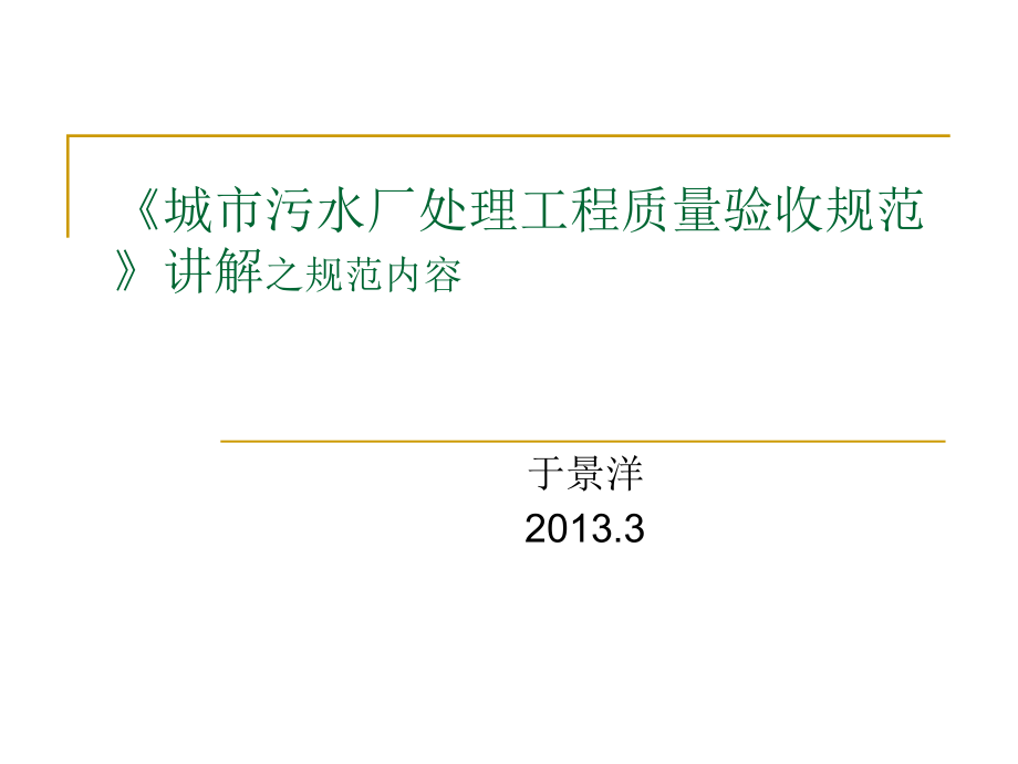 城市污水厂处理工程质量验收规范讲解讲述_第1页