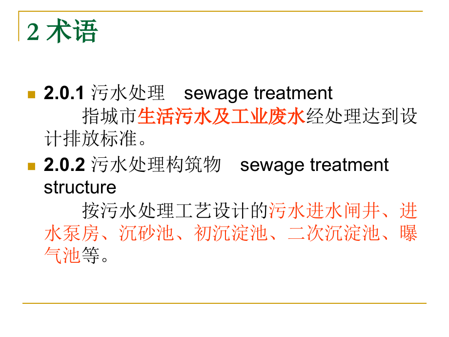 城市污水厂处理工程质量验收规范讲解讲述_第4页