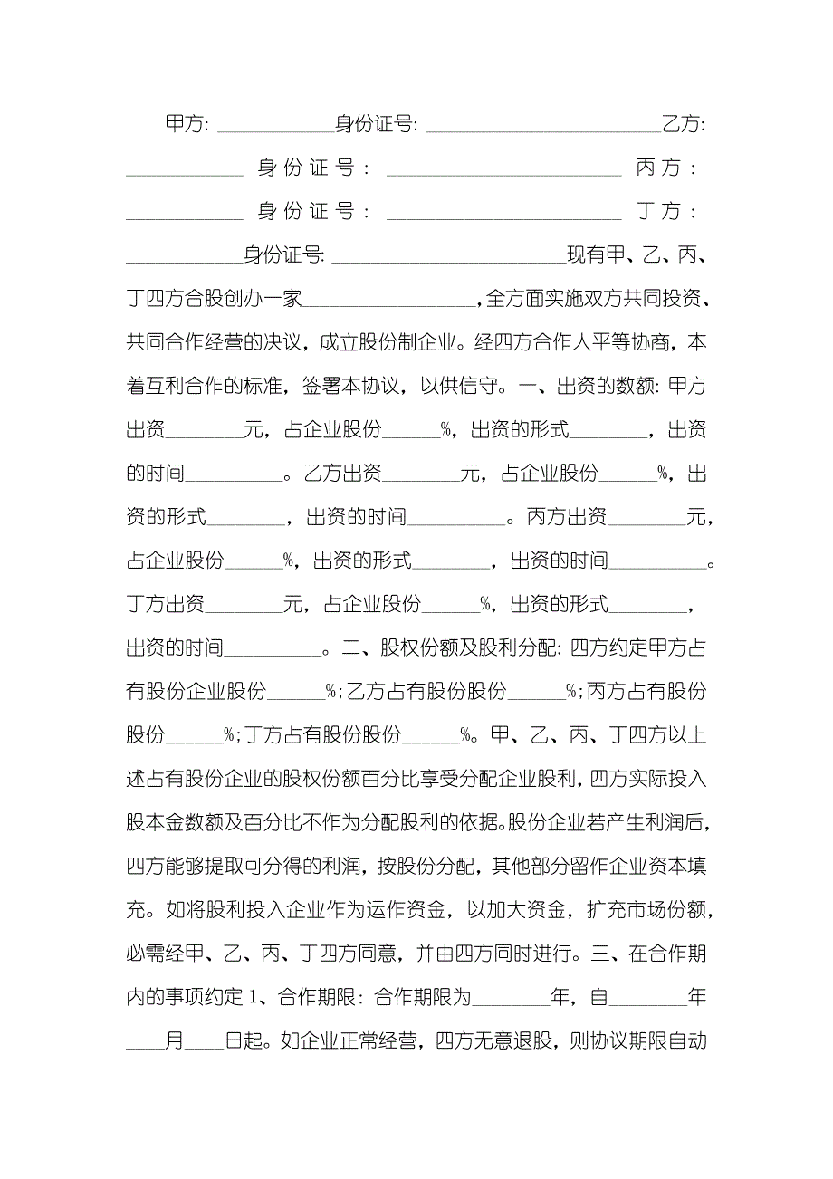 多方股份合作协议书协议合集 五篇_第3页