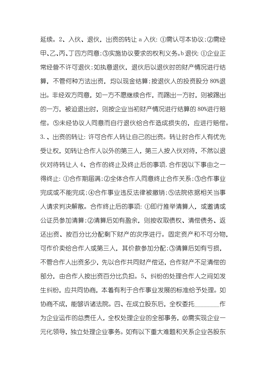 多方股份合作协议书协议合集 五篇_第4页