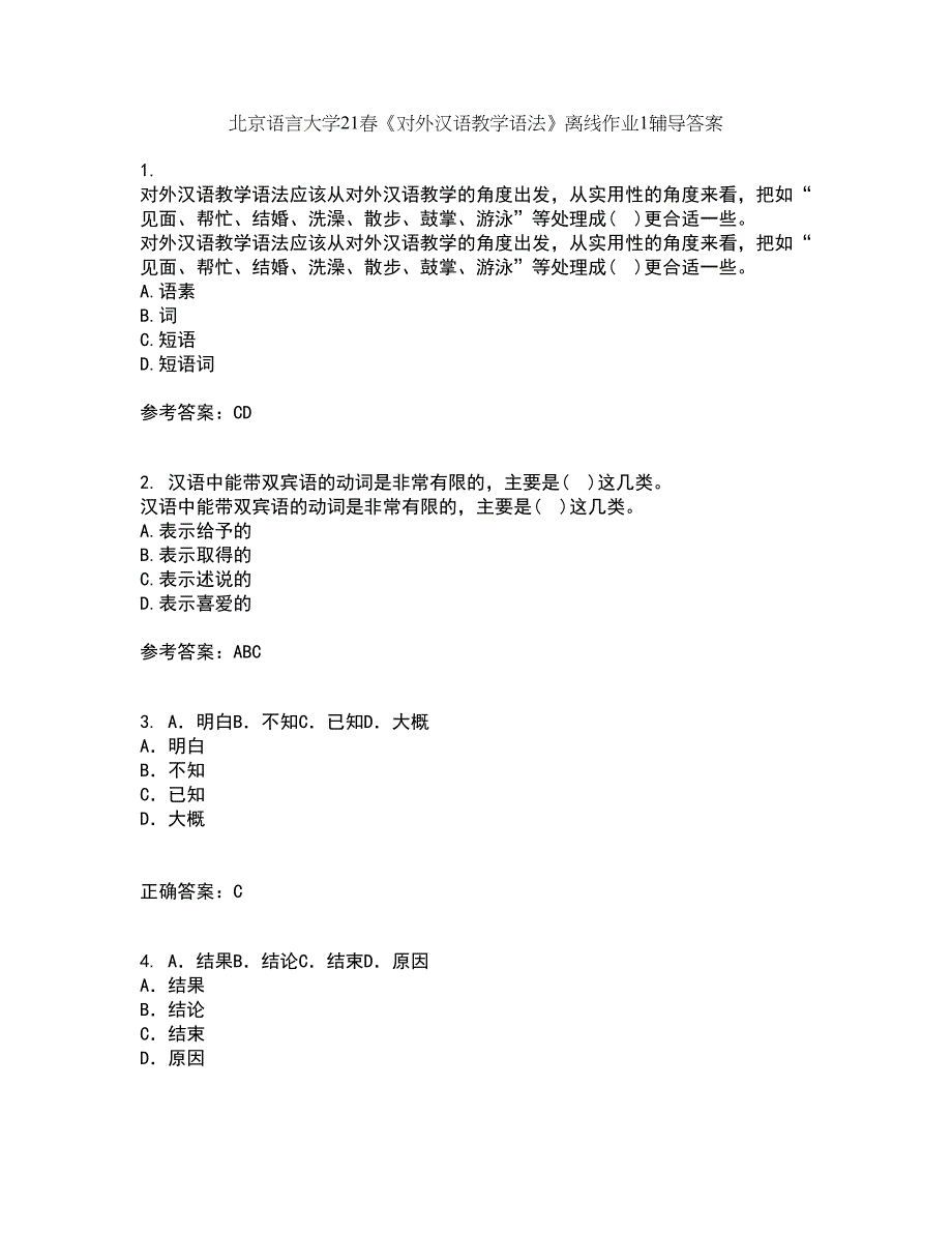 北京语言大学21春《对外汉语教学语法》离线作业1辅导答案31_第1页