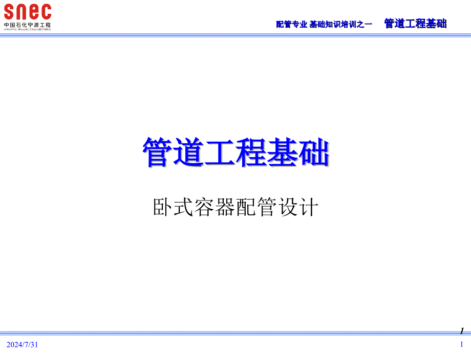 马后炮化工技术论坛卧式容器配管设计_第1页