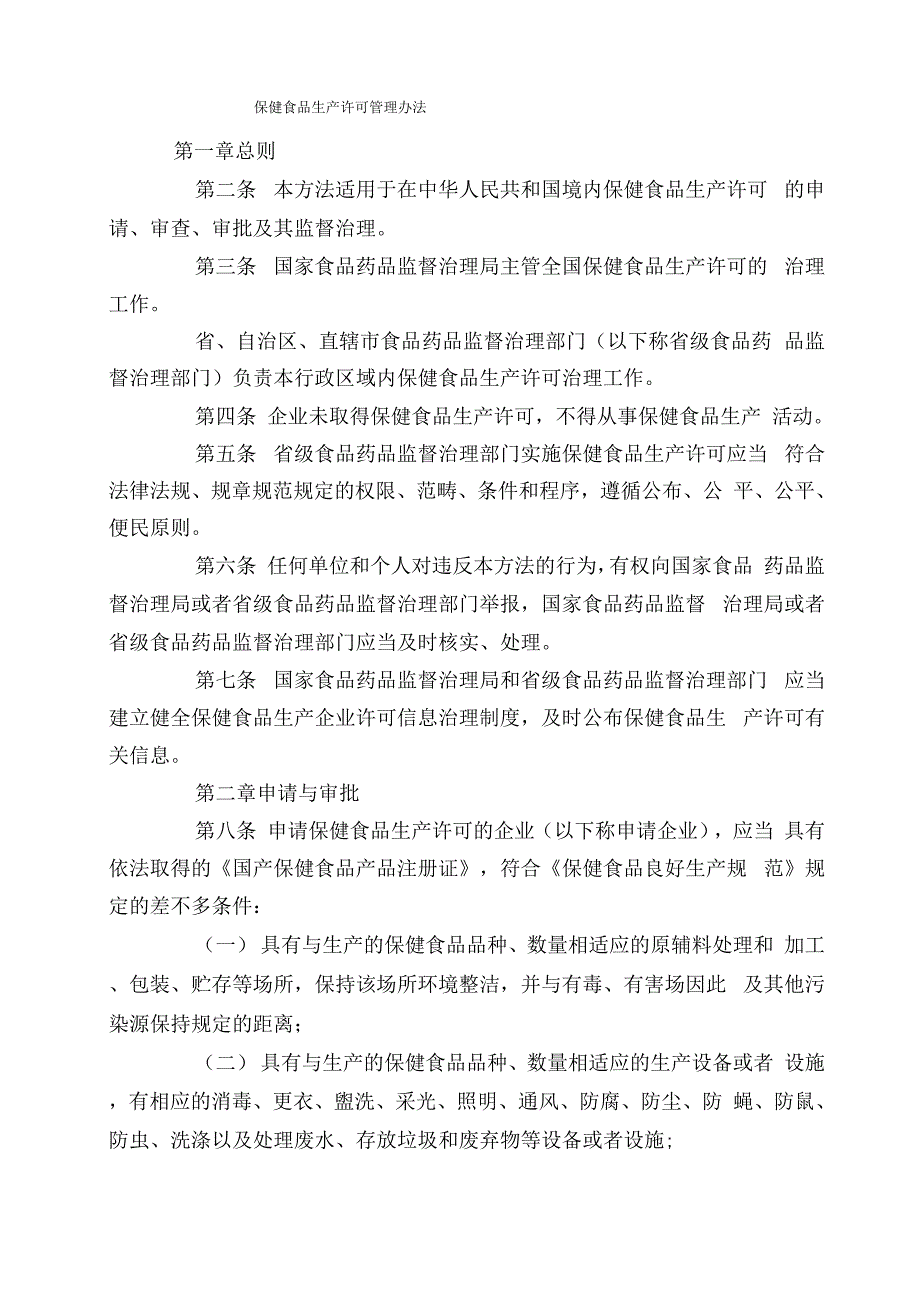 保健食品生产许可管理办法_第1页