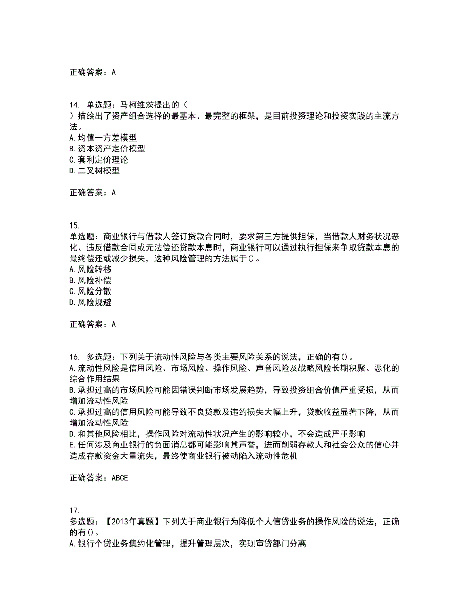 初级银行从业《风险管理》考前（难点+易错点剖析）押密卷答案参考76_第4页