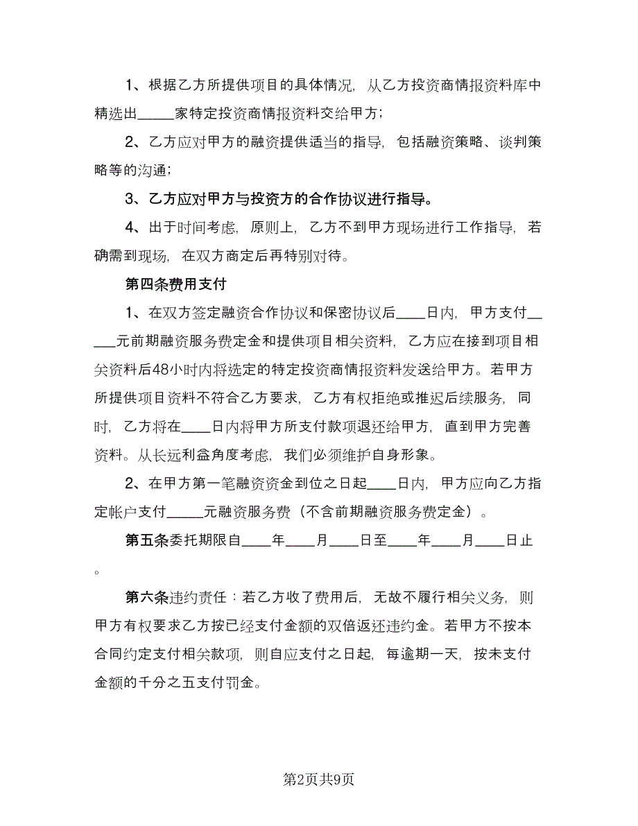 战略性融资合作协议（3篇）.doc_第2页