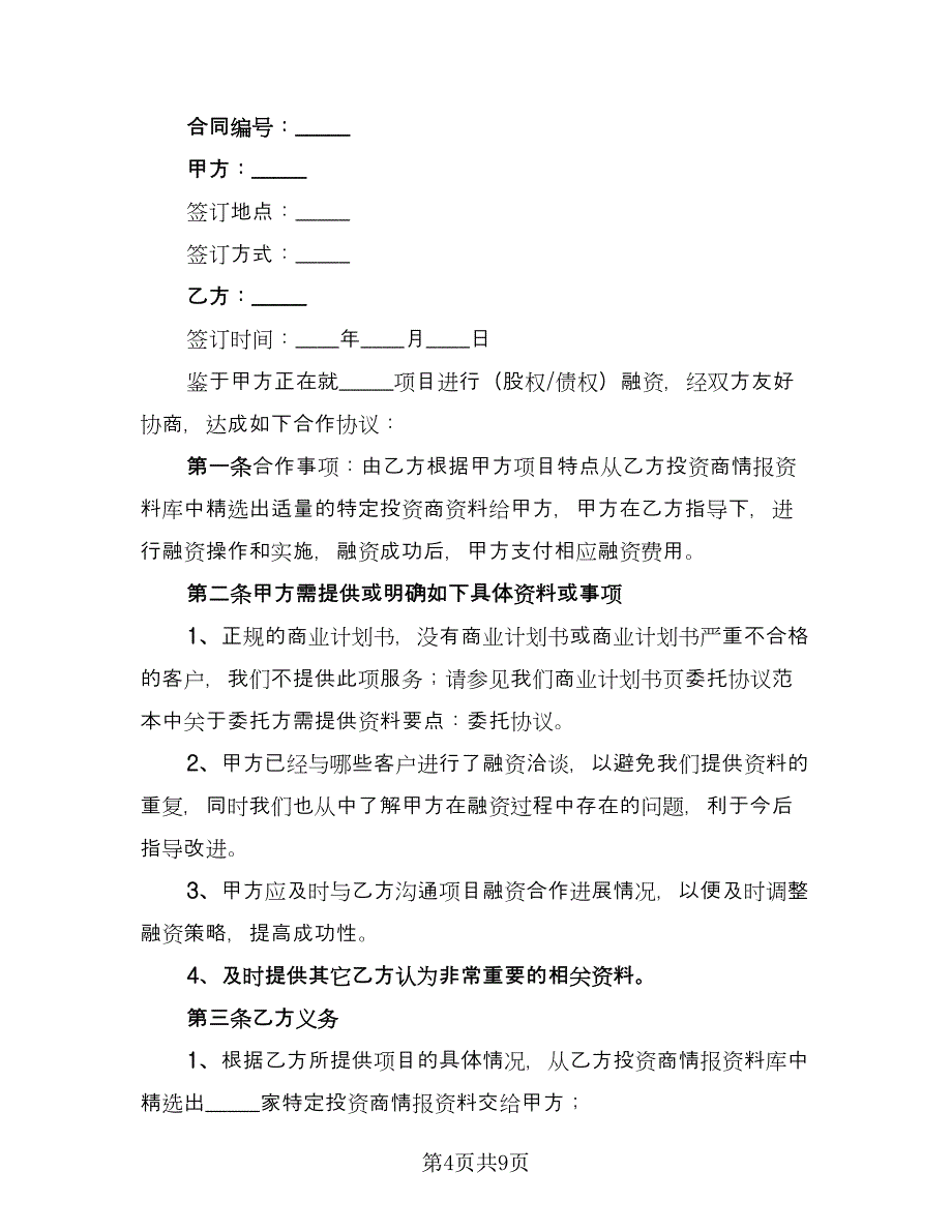 战略性融资合作协议（3篇）.doc_第4页