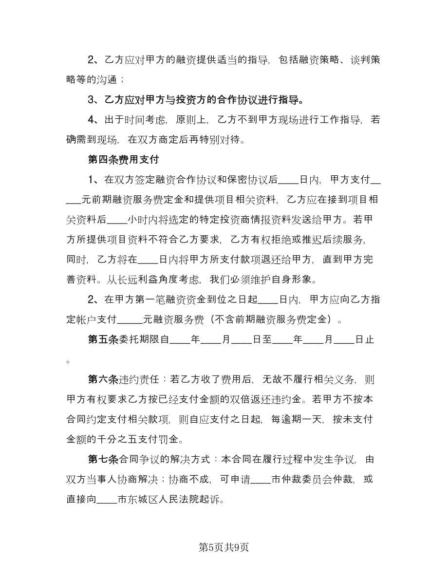 战略性融资合作协议（3篇）.doc_第5页