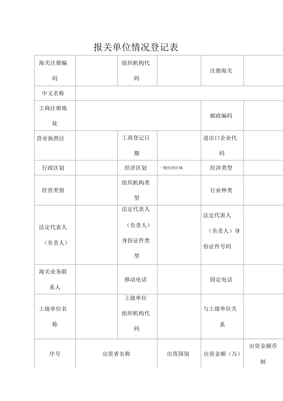 报关单位情况登记表_第1页