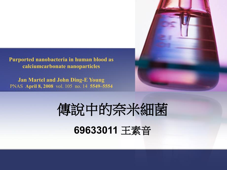 传说中的奈米细菌69633011王素音Purportednanobacteriain_第1页