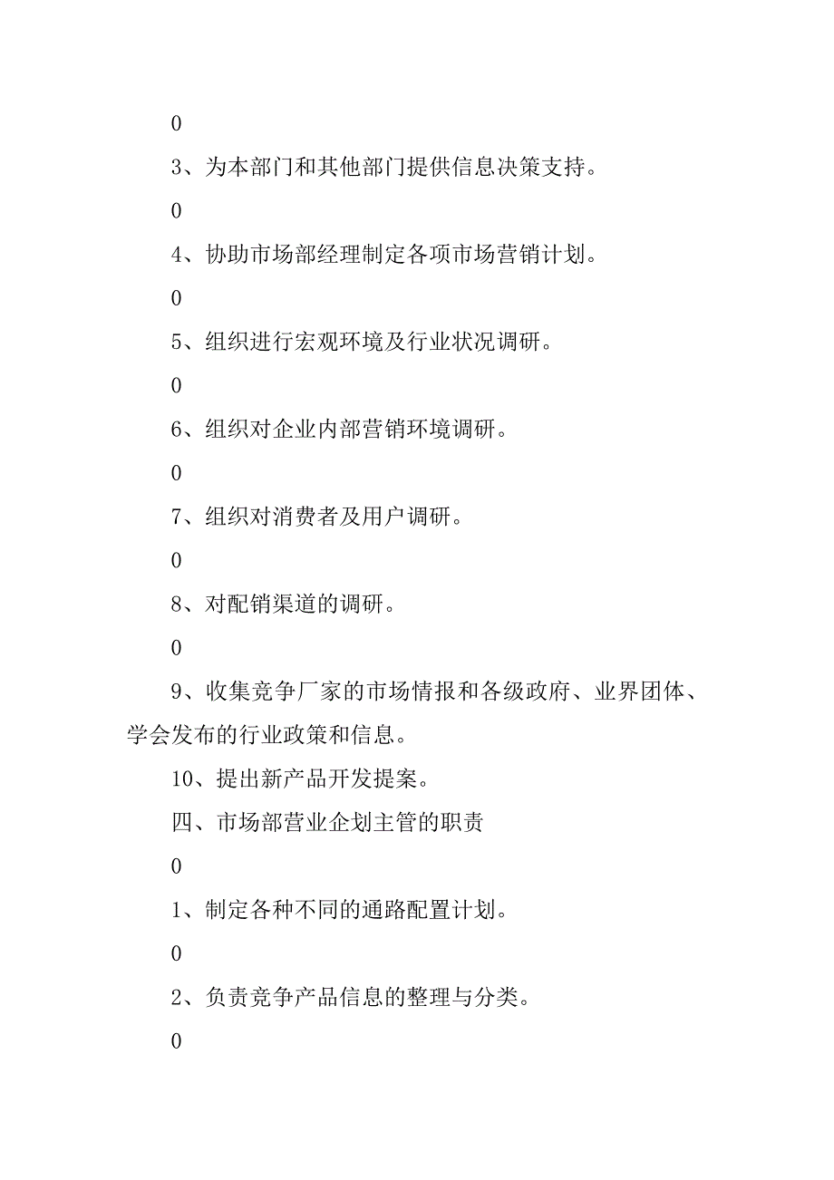 2023年市场部及市场部经理职责_第4页