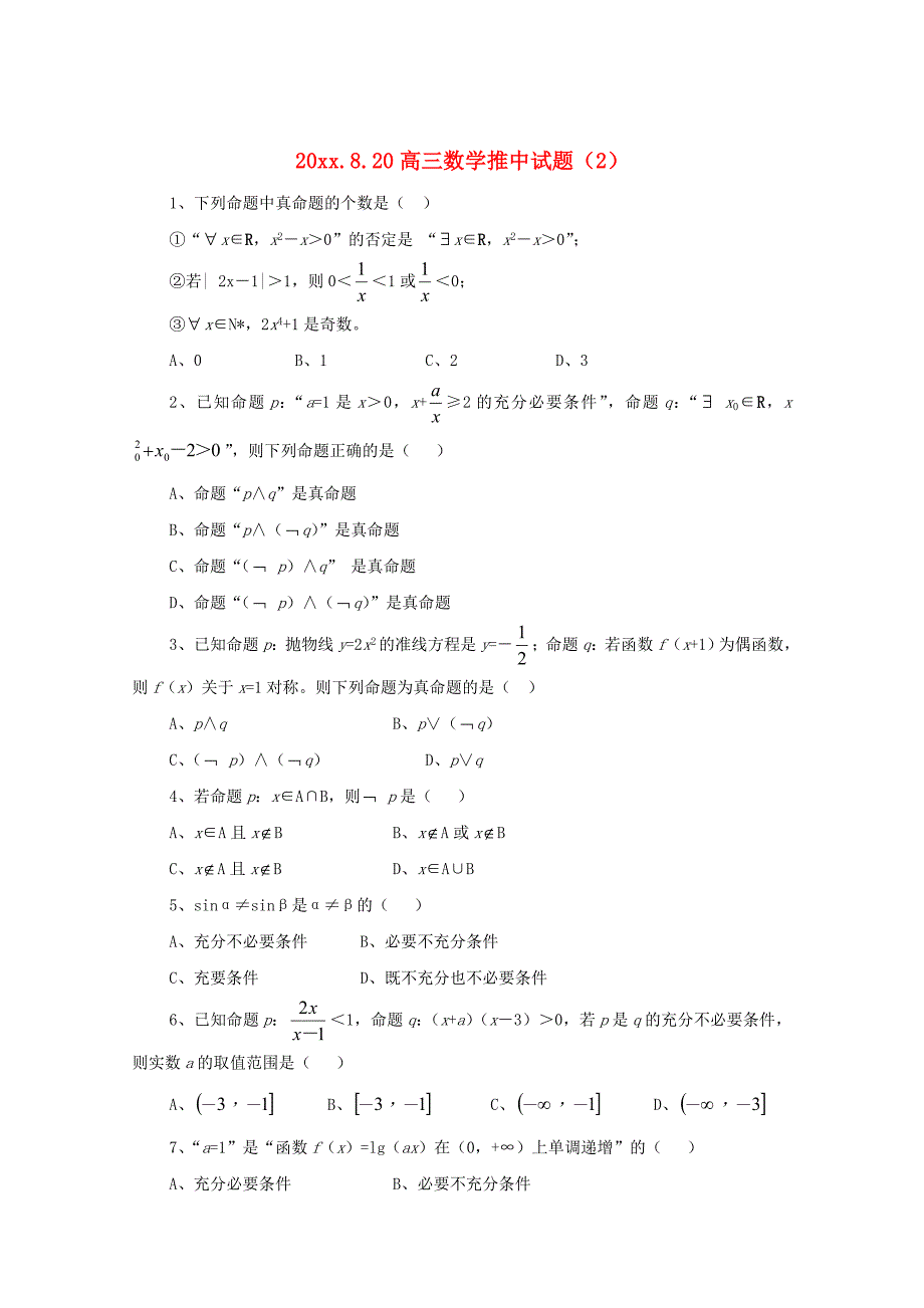 新编陕西省渭南市澄城县寺前中学高三数学推中试题2无答案_第1页