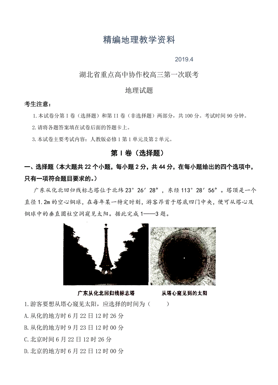 精编湖北省重点高中协作校高三第一次联考地理试题含答案_第1页