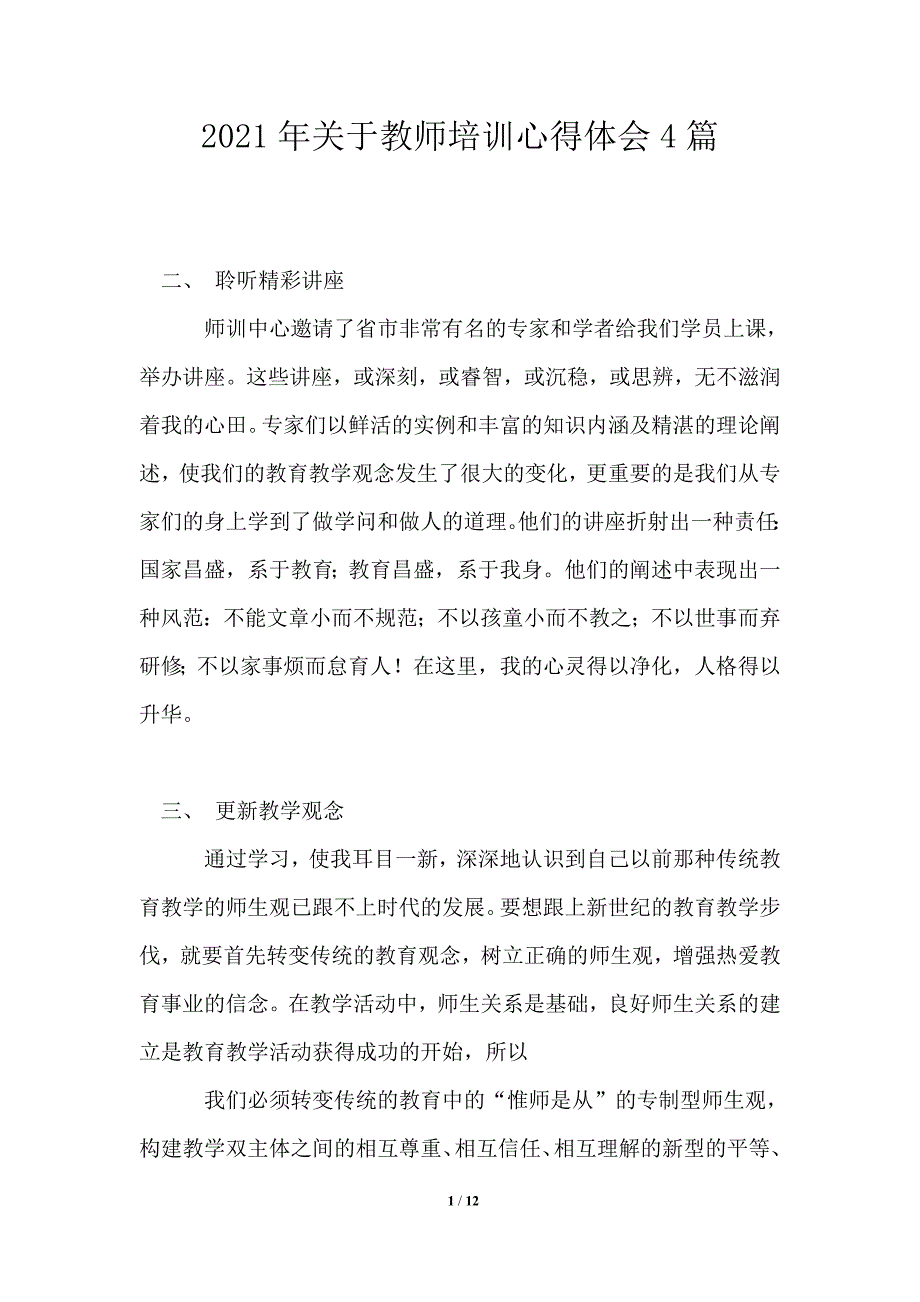 2021年关于教师培训心得体会4篇_第1页