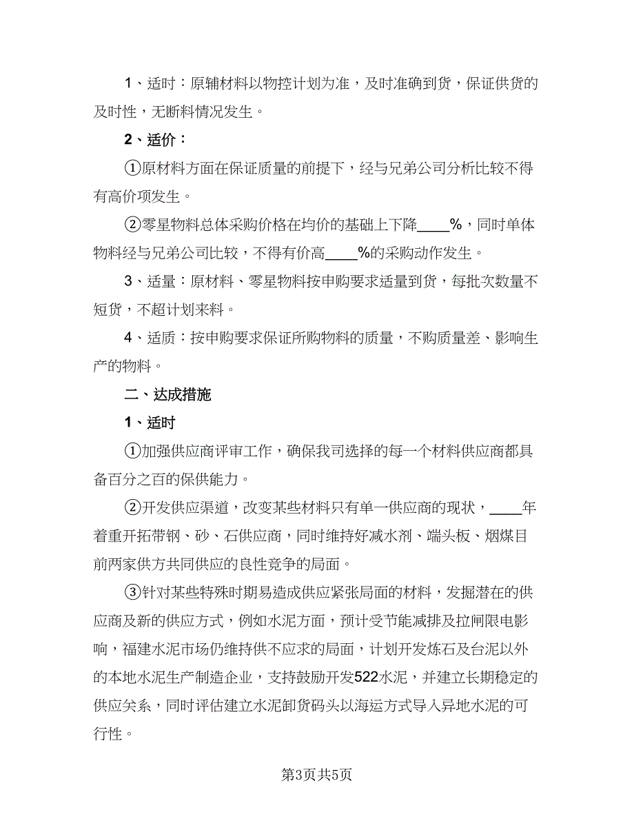 2023年度采购工作计划参考样本（2篇）.doc_第3页