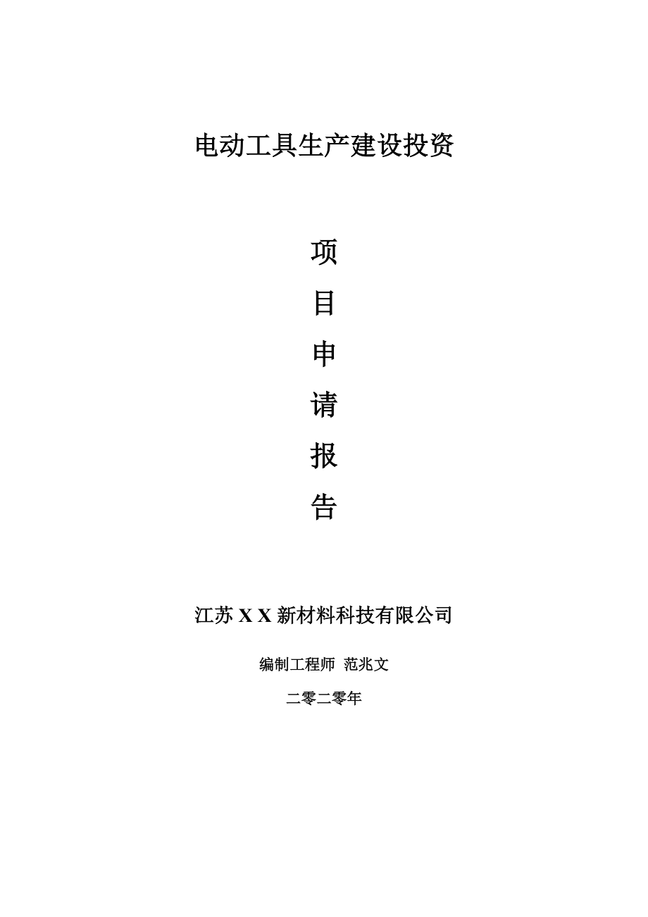 电动工具生产建设项目申请报告-建议书可修改模板_第1页