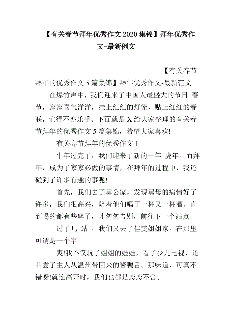 【有关春节拜年优秀作文2020集锦】拜年优秀作文-最新例文_第1页