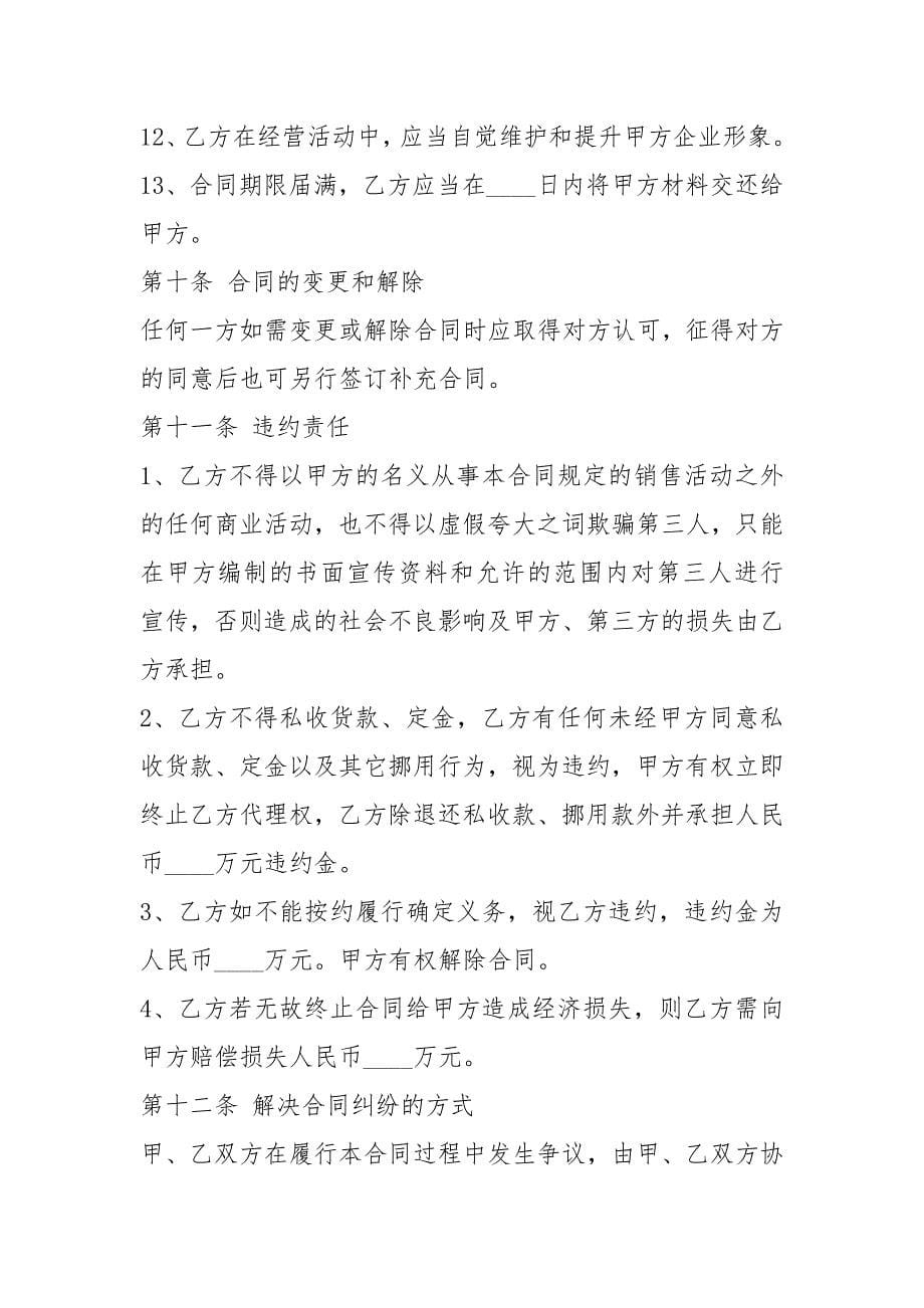 委托销售合同（共10篇）_第5页