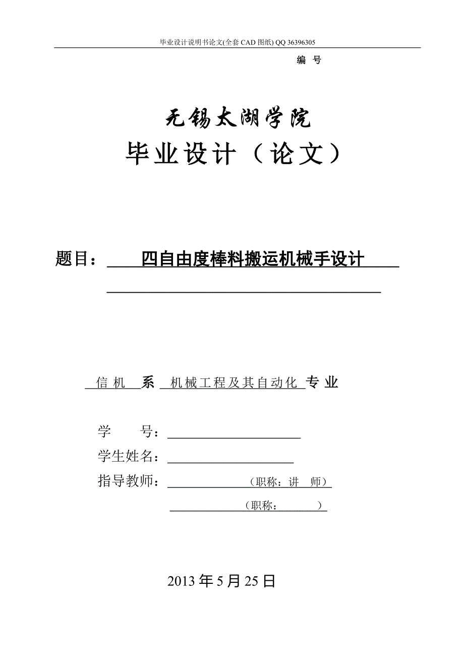 四自由度棒料搬运机械手设计（全套图纸）_第1页