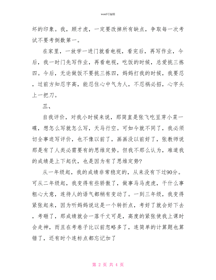 小学生期末自我评价参考范文_第2页