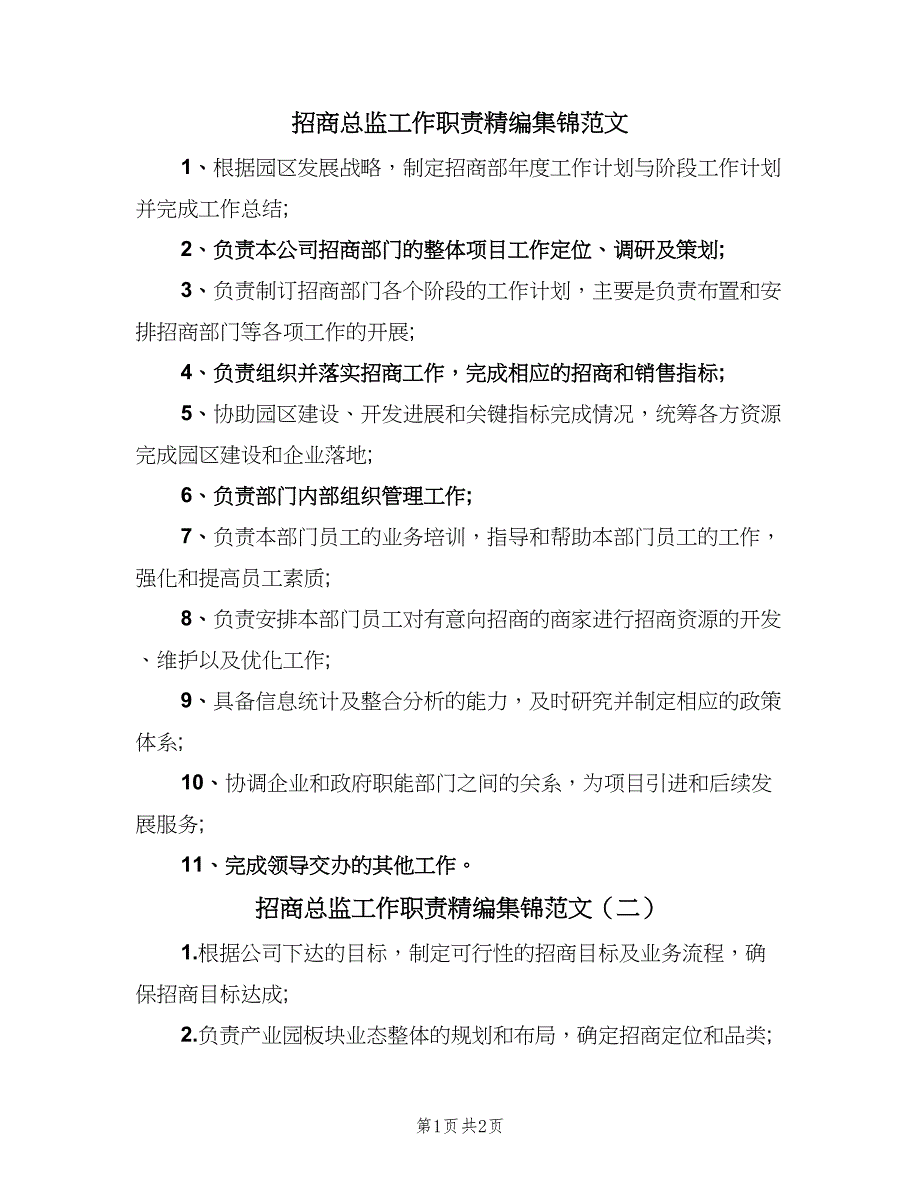 招商总监工作职责精编集锦范文（二篇）.doc_第1页