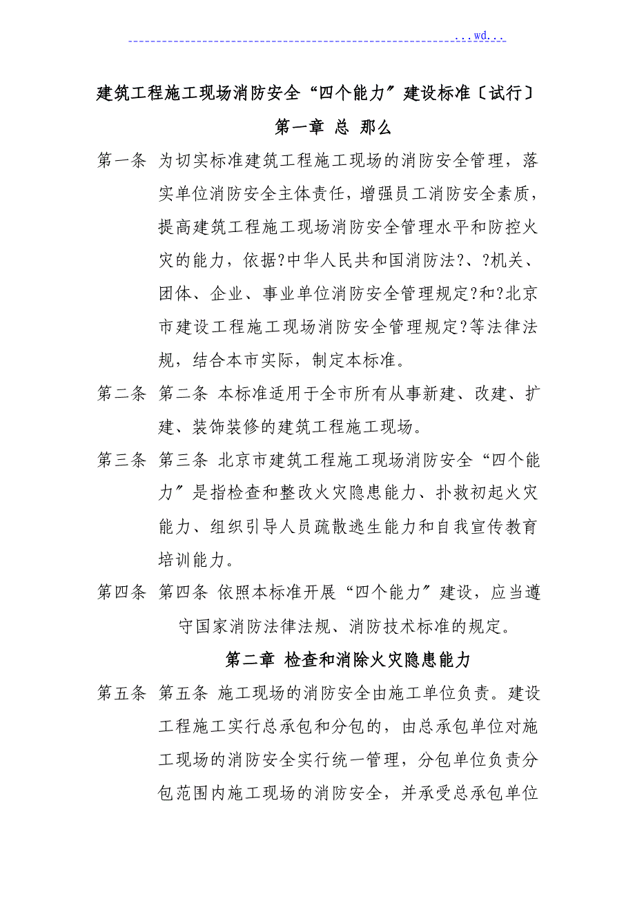 建筑工程施工现场消防安全“四个能力”建设标准_第1页