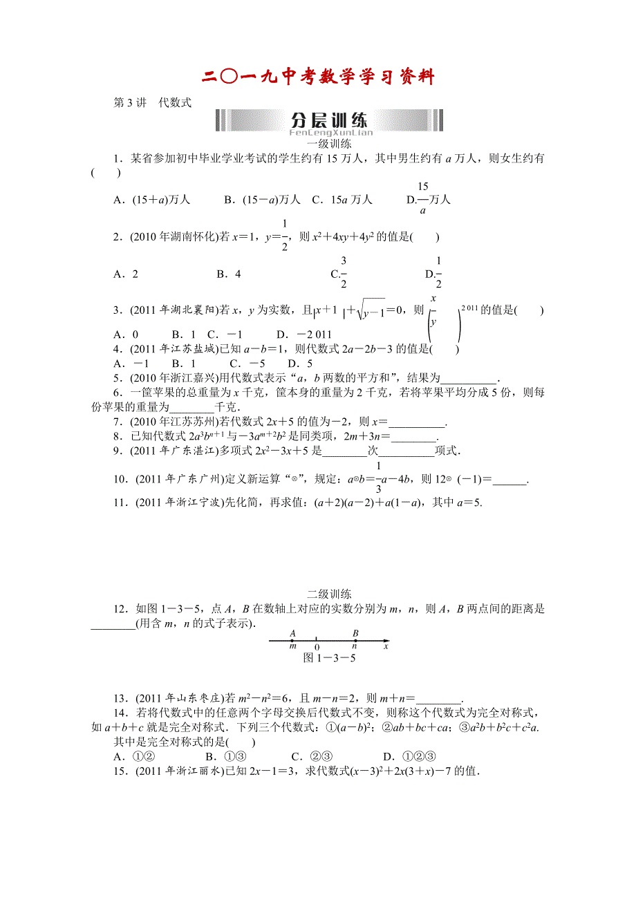 【名校资料】中考数学代数式复习题及答案_第1页